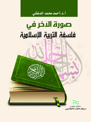 cover image of صورة الآخر في فلسفة التربية الإسلامية
